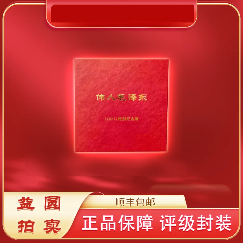 2021年《伟人毛》紫铜80mm 特别纪念版纪念章 礼盒装