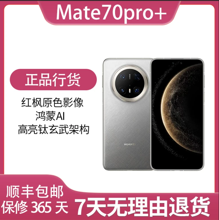 99新 Huawei/华为 Mate70pro+  红枫原色影像 鸿蒙AI高端旗舰手机