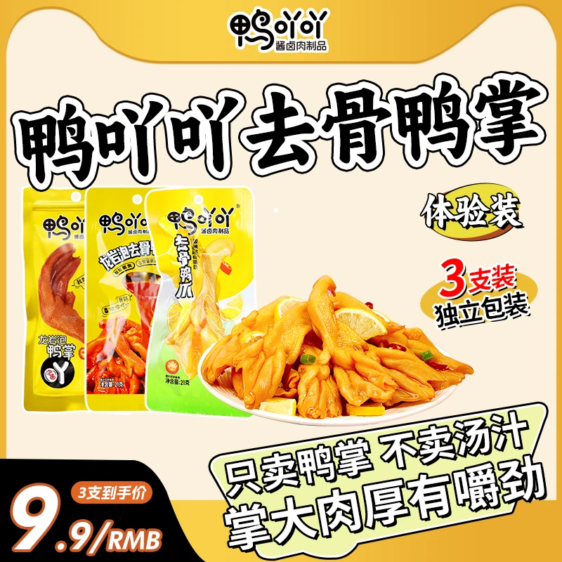 鸭吖吖去骨鸭掌体验装龙岩泡大鸭爪柠檬酸辣追剧即食休闲零食鸭爪