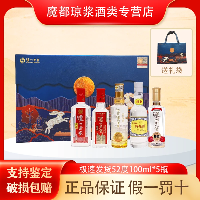 泸州老窖瑞兔呈祥礼盒 52度100ml*5瓶浓香型带品鉴非卖字样 xh
