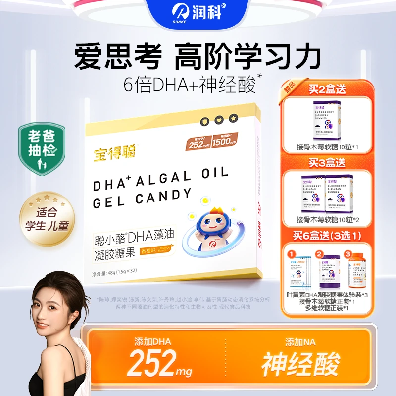 【小苏专属】润科宝得聪聪小酪DHA藻油凝胶糖果 小布丁 2/3/6盒装