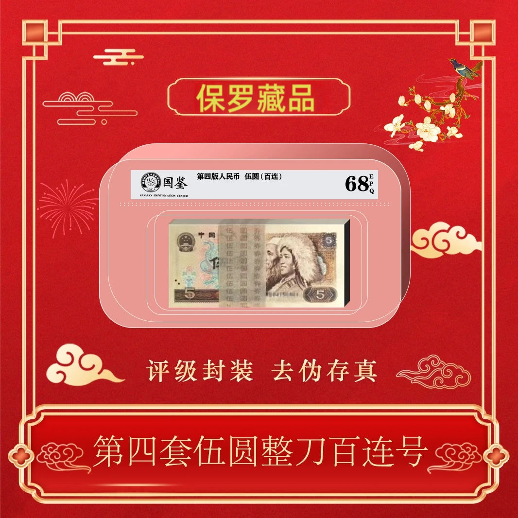 第四版人民币80年5元整刀百连包邮~号码随机发货