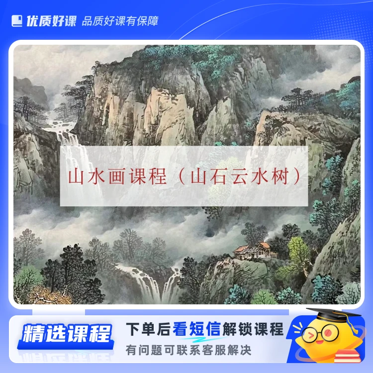 山水画课程（山石云水树）(留意短信解锁课程)