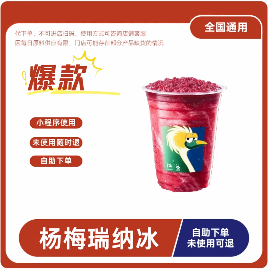 瑞❤ 冰镇杨梅瑞纳冰电子兑换券门店自取 全国通用 未使用可退