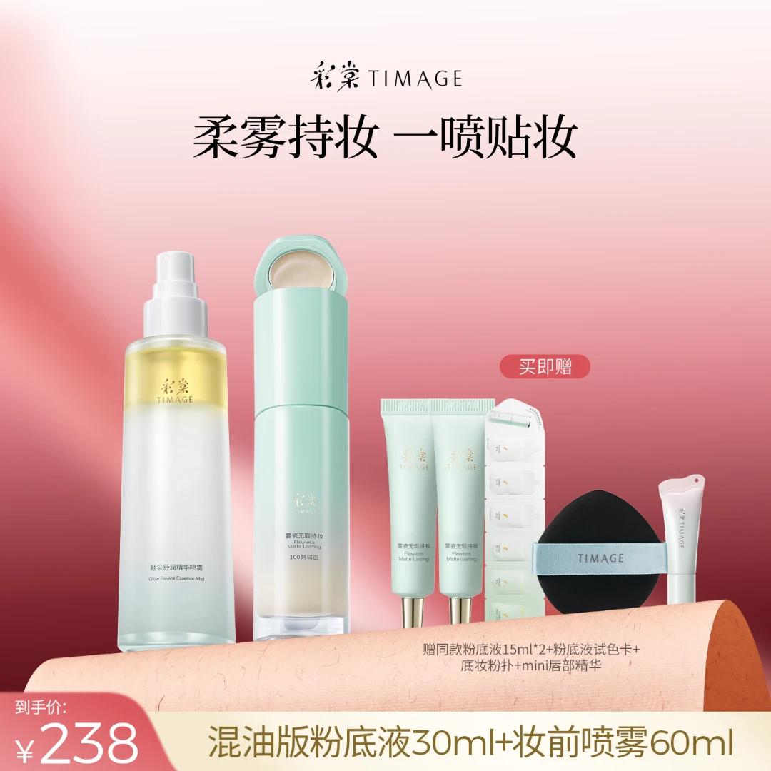 【朱梓骁推荐】彩棠TIMAGE底妆套装妆前喷雾60ml+粉底液（混油版）