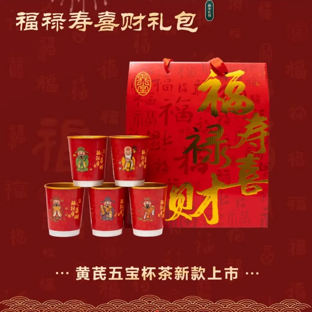 黄芪五宝茶 福禄寿喜财