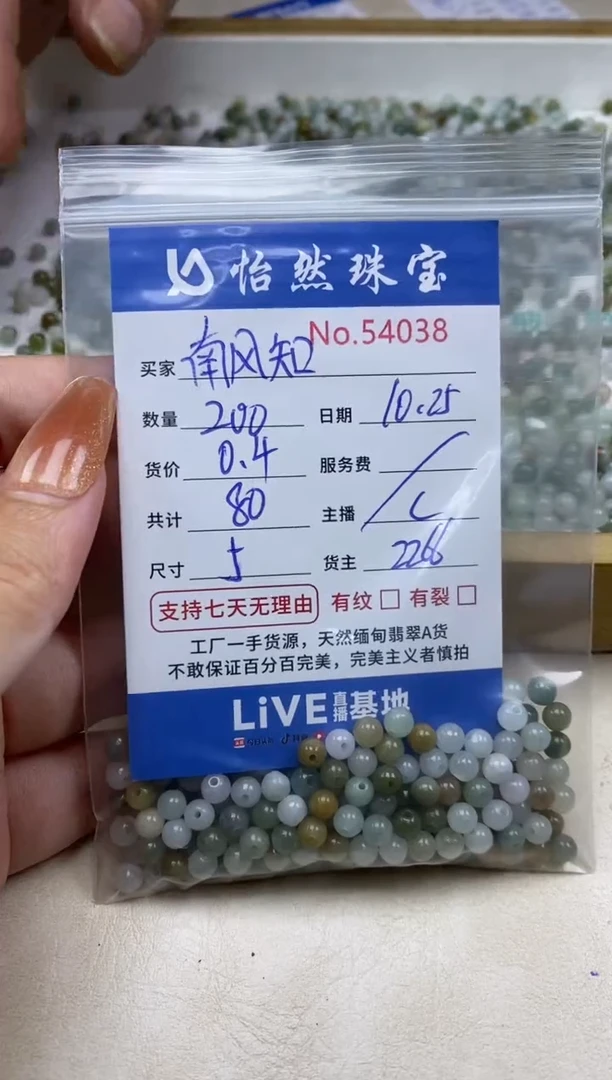 散珠翡翠南**我单：54038