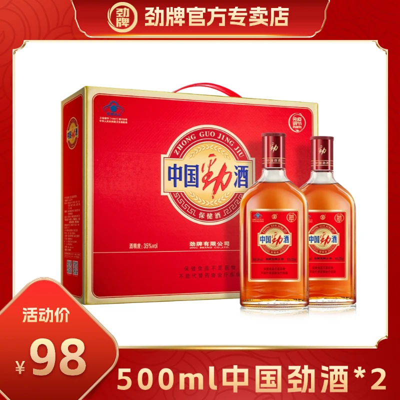 【官方正品】劲牌35度中国劲酒500ml*2礼盒装实惠装待客自饮佳选