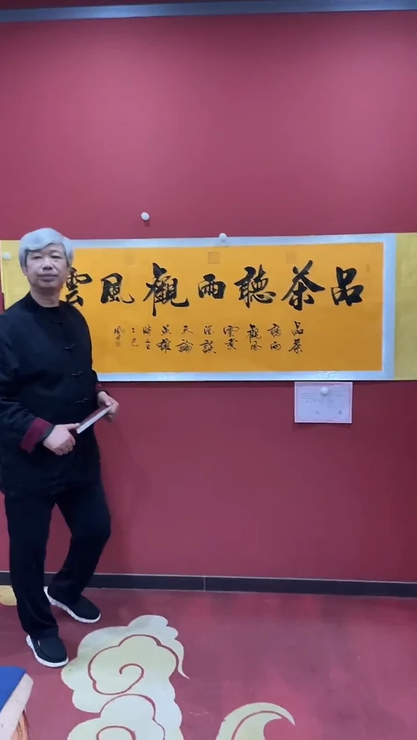 书法王凤才  品茶听雨