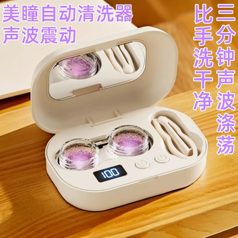 【充电款】Bigeye隐形眼镜清洗器美瞳自动清洗器超声波高频率冲洗仪