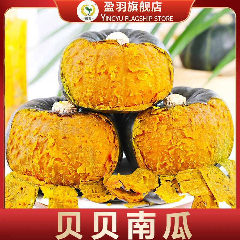 【盈羽】贝贝南瓜 粉糯香甜板栗味小南瓜