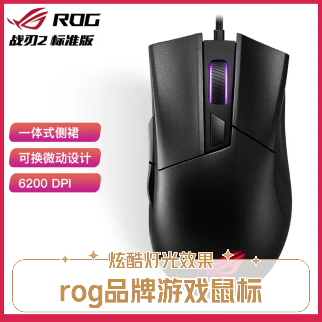 未拆封 ASUS/华硕  战刃2标准版 有线电游戏鼠标RGB光效可换微动