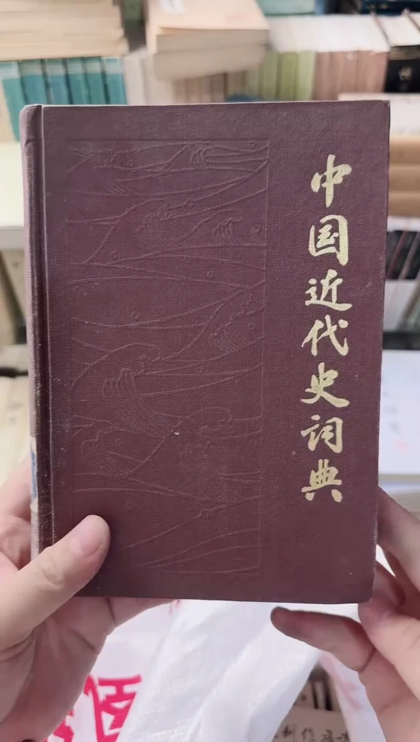 中国近代史词典