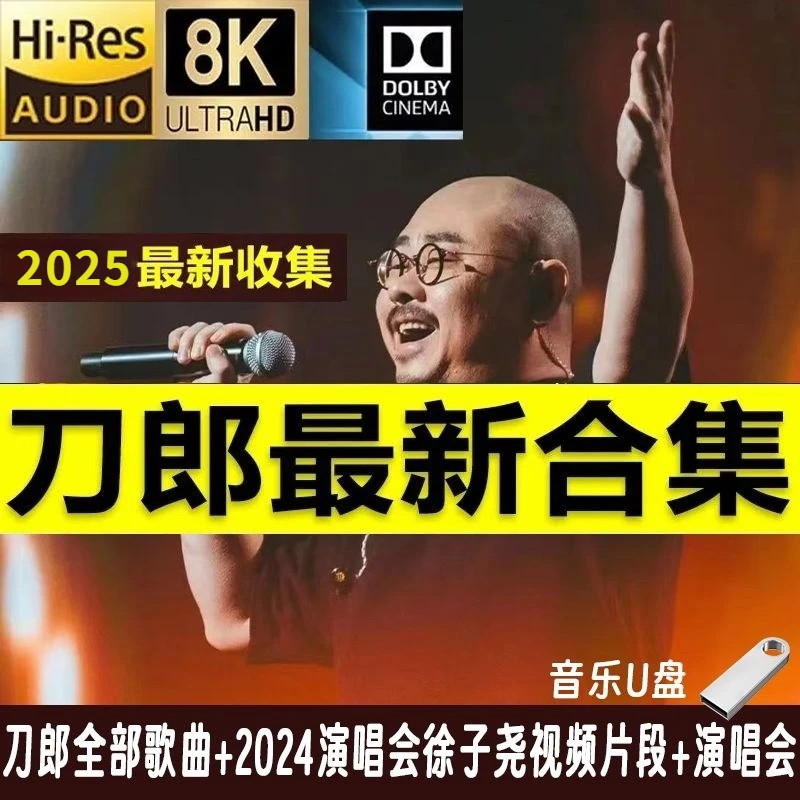 刀郎车载音乐u盘2024新收集200首全部合集南京成都演唱会无损优盘