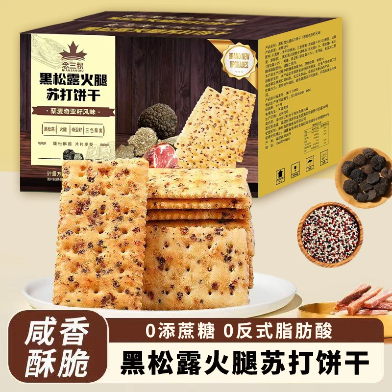 黑松露火腿苏打饼干酥脆好吃营养代餐咸味解馋休闲零食批发整箱