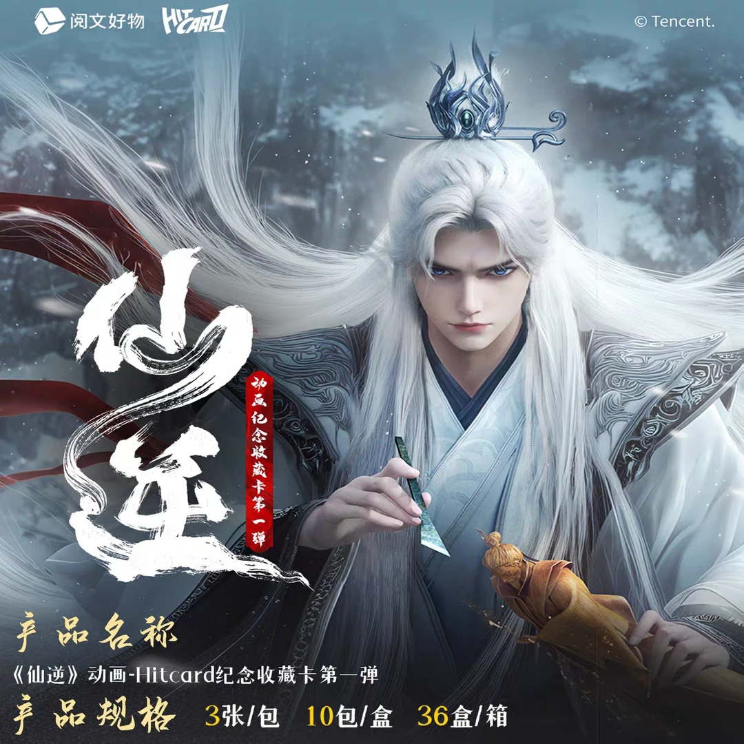 【代拆/鸿泽计划】Hitcard《仙逆》动画第一弹纪念版收藏卡牌盲盒