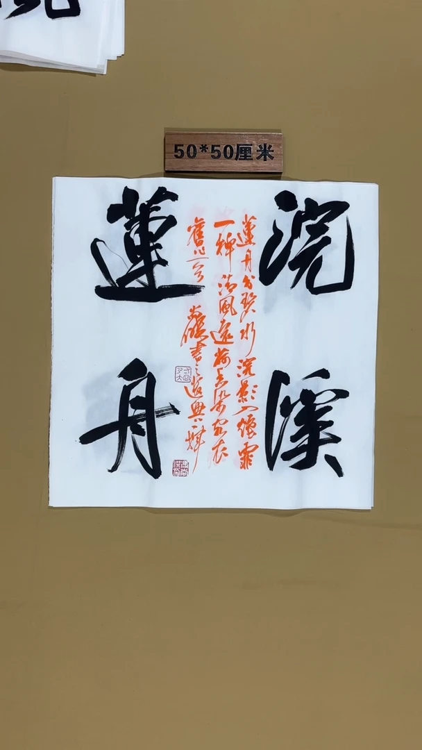 书法冯尚杰书法福利作品