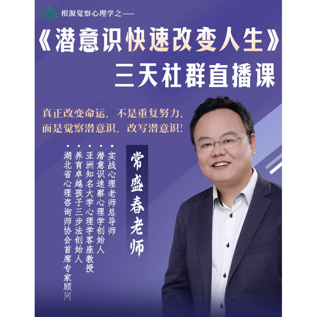 《潜意识快速改变人生》三天社群直播课——常盛春老师亲授