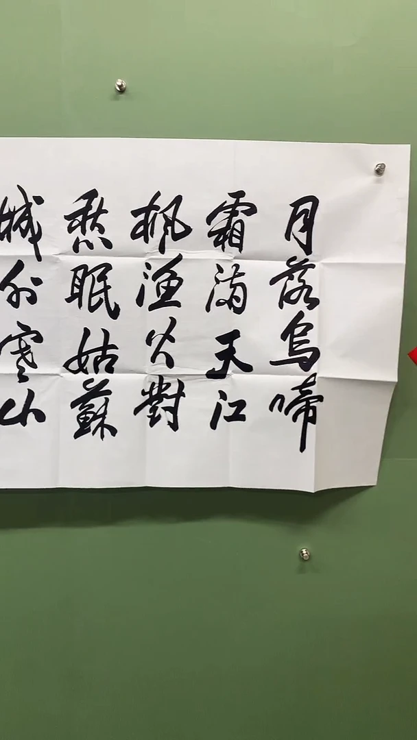 横款精品四尺书法，月落乌啼