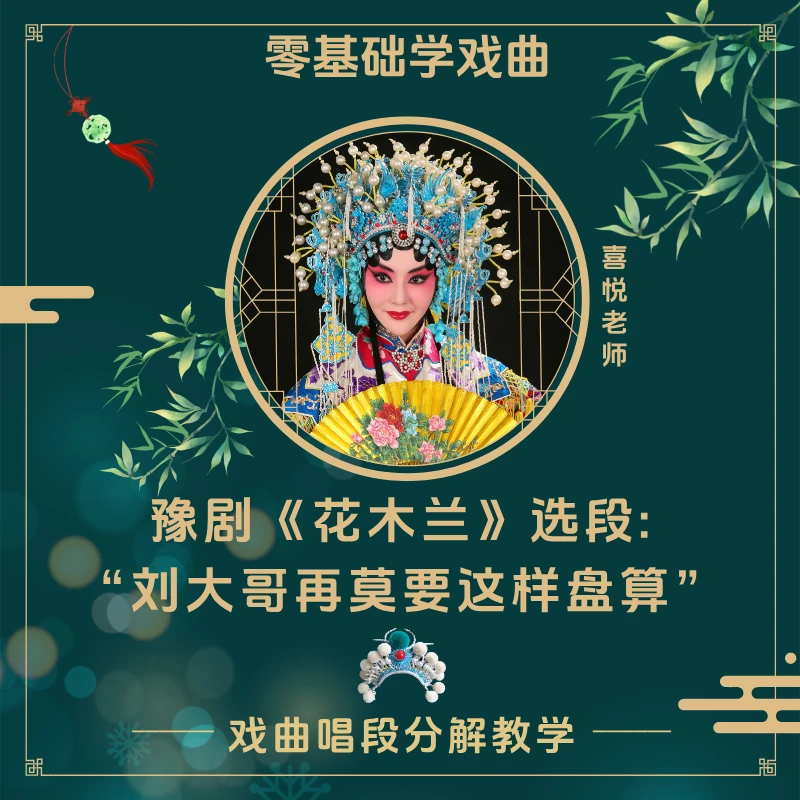 豫剧《花木兰》选段“刘大哥再莫要这样盘算”知识服务读书卡