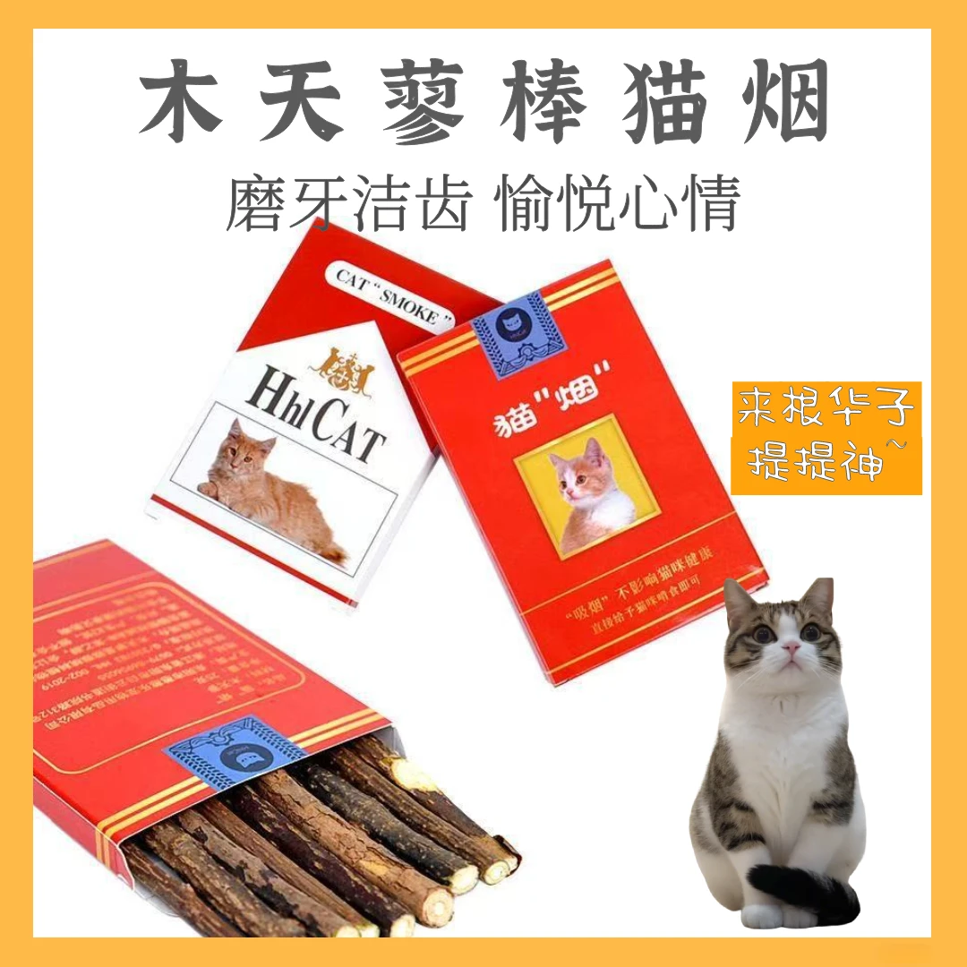 【SS级爆款】木天蓼猫烟磨牙棒猫咪磨牙自嗨洁齿华子木天蓼磨牙棒