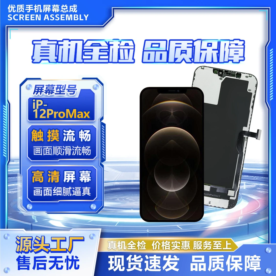 苹果12promax手机屏幕总成/组装TFT【品牌液晶】