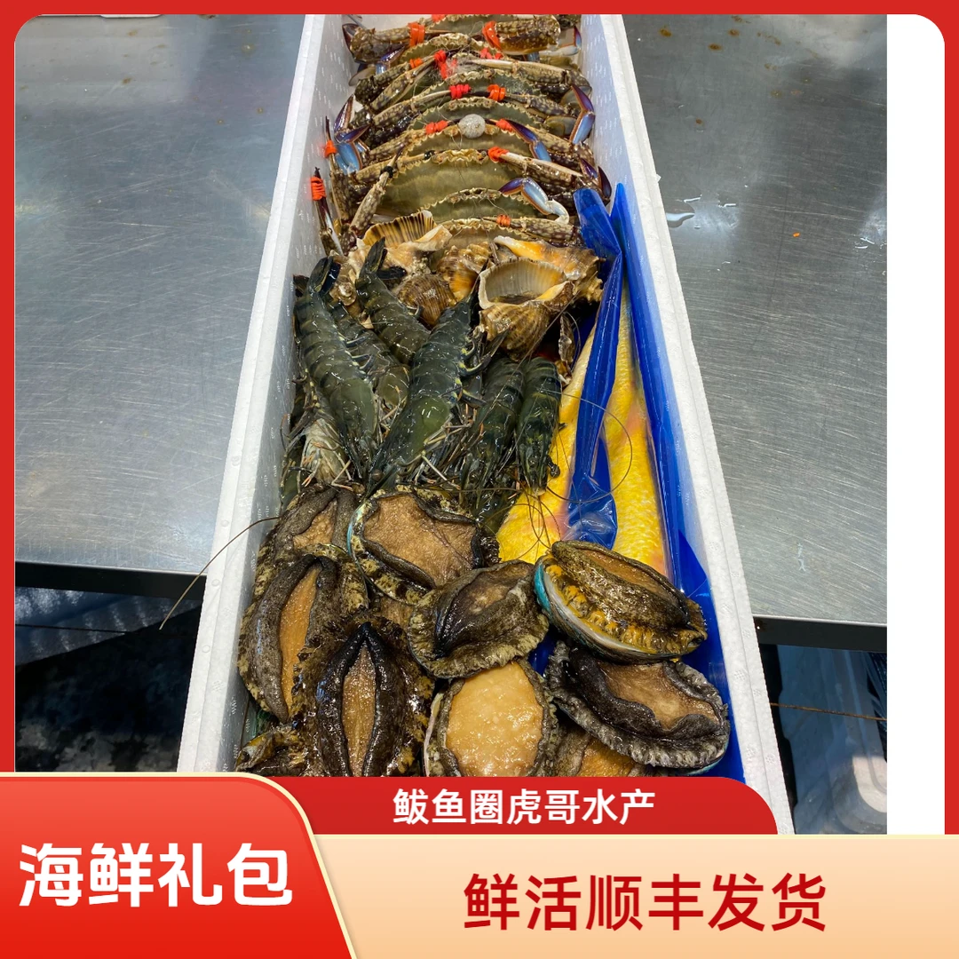 海鲜大礼包豪华套鲜活发货(顺丰包邮)