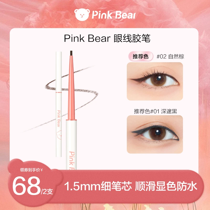 【新手友好】pinkbear皮可熊眼线胶笔新手不晕染防水防汗细笔芯卧蚕