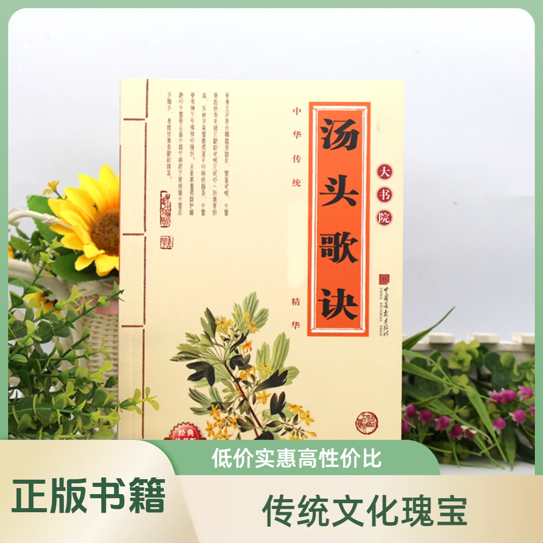 汤头歌诀传统精华土汤方传统精华科学搭配家庭必备调养歌诀书籍c