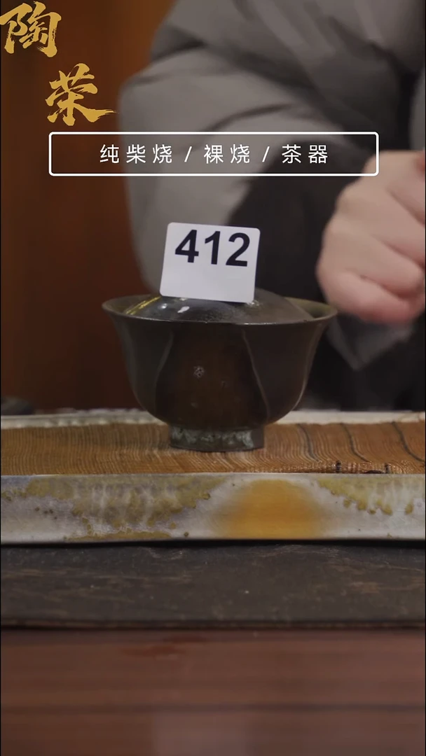 陶荣柴烧手工制作412