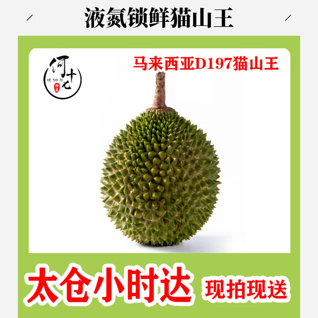 （整果）2.4到2.6斤马来西亚新鲜树熟液氮锁鲜D197猫山王（下单默认开果）猫山王马来西亚