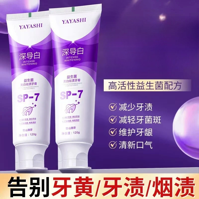 雅牙仕SP7深导白益生菌牙膏亮白去黄口气清新去牙渍洁白牙齿
