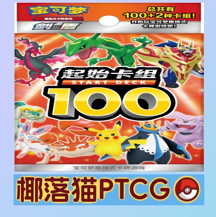 【椰落猫】简中宝可梦-100预组-直播间代拆