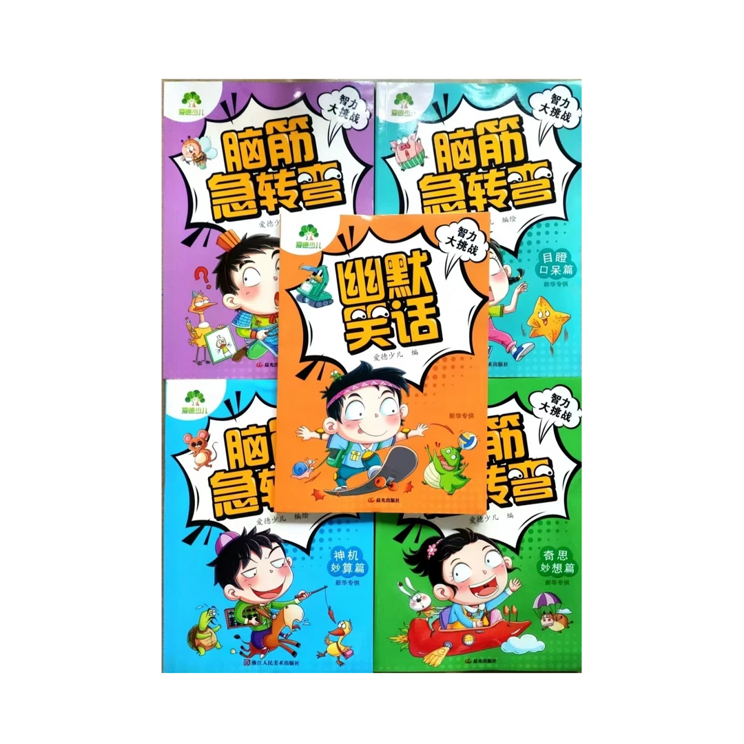 脑筋急转弯4册  趣味问答目瞪口呆神机妙算 奇思妙想