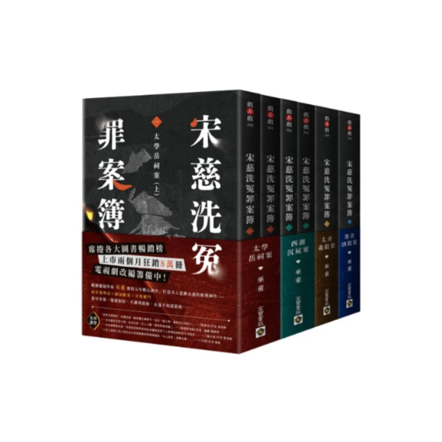 现货【外图台版】宋慈洗冤罪案簿【1～4完结篇套书】 / 巫童 高宝