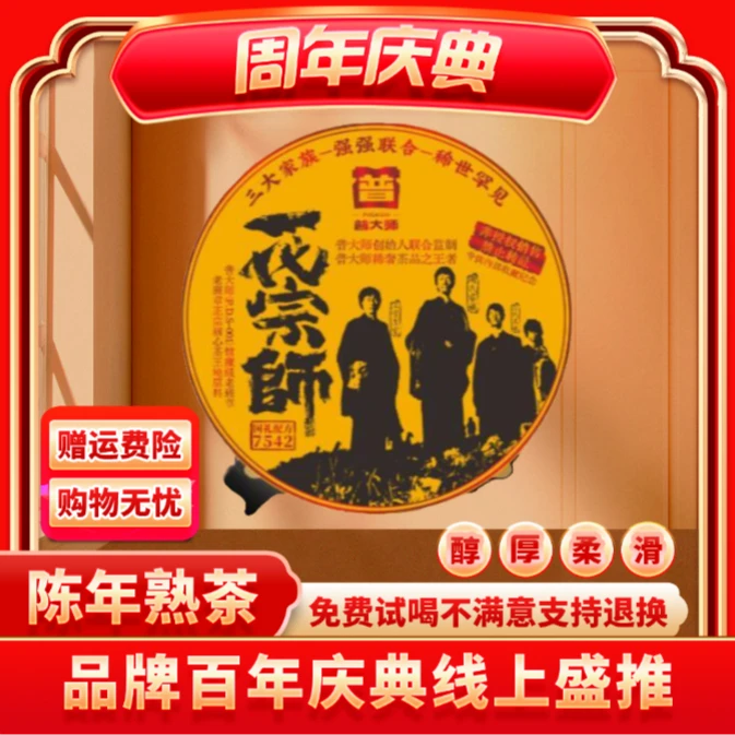 【CEO专属】普大师-一代宗师7542-熟茶-云南正宗普洱熟茶