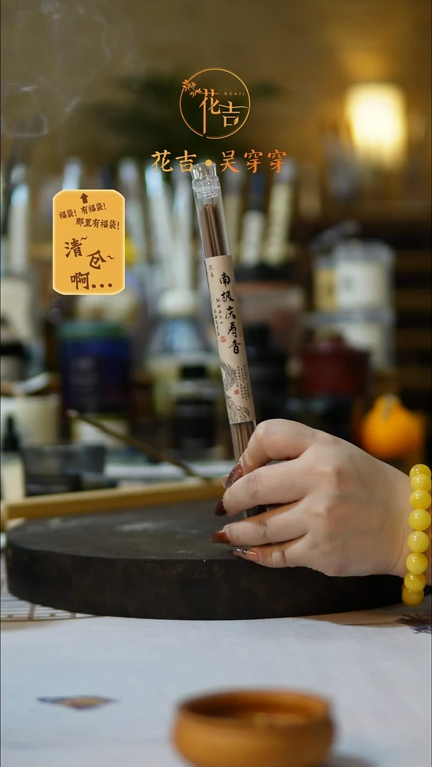 线香花吉手作香系列 南极