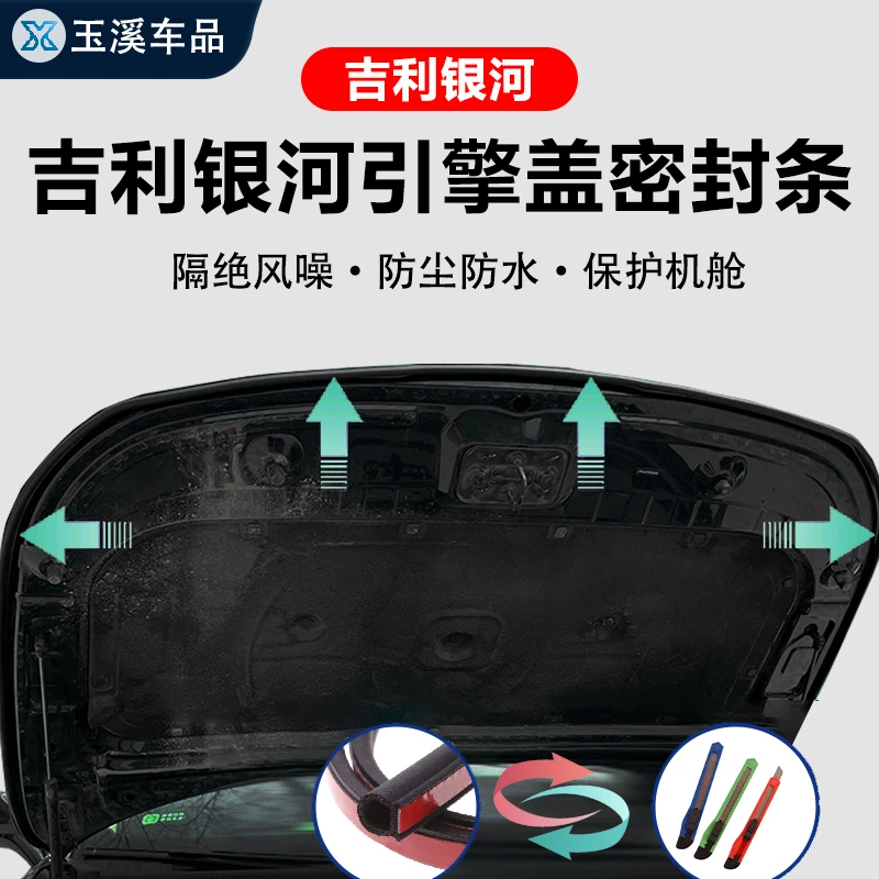吉利银河机头盖引擎盖隔音降噪防尘密封条发动机盖车头密封胶条