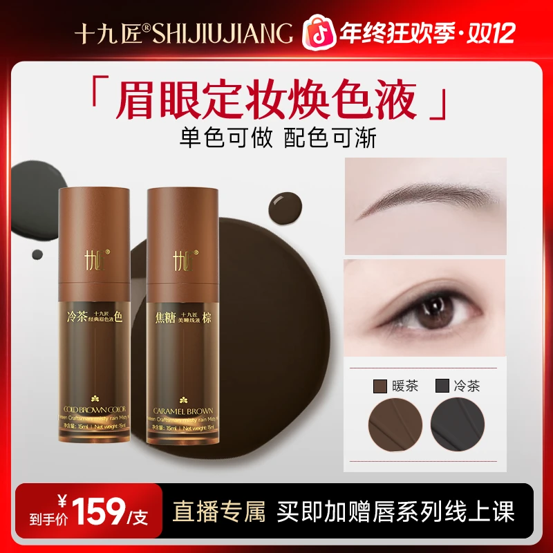 【直播专属】十九匠眉眼液体定妆色乳暖茶冷茶/黑亮焦糖棕防蓝