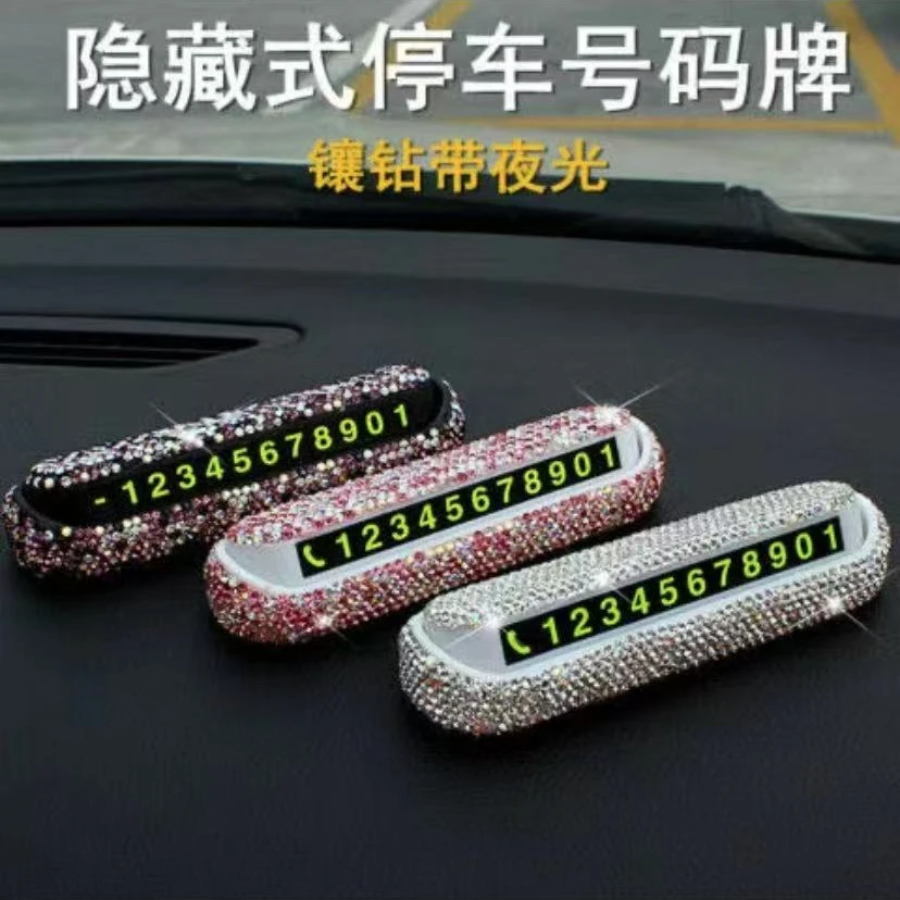 彩钻镶钻停车牌隐藏式女新款车载摆件停车卡高档临时停车号码牌