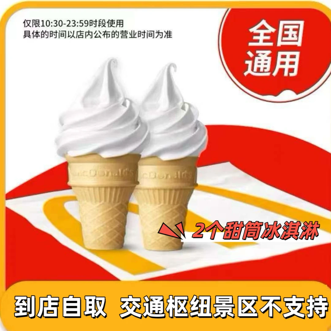 麦/当劳 圆筒冰淇淋甜筒组合 兑换卷 【未使用可退】
