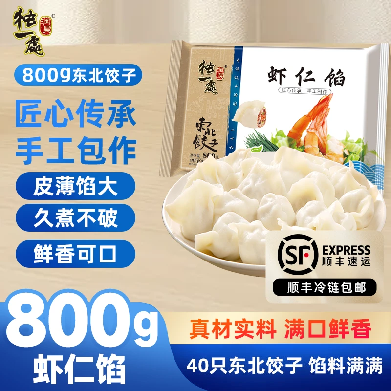 润昊独一处正宗东北饺子虾仁馅水饺蒸煎饺美味速食800g