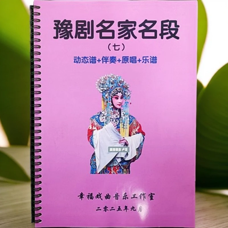 豫剧动态谱含伴奏原唱及经典名段动态谱第七册