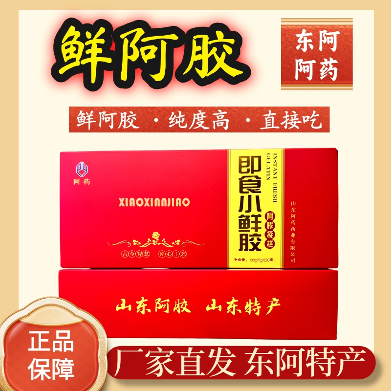 东阿阿药鲜阿胶即食阿胶膏三伏天女性送礼自用正宗阿胶