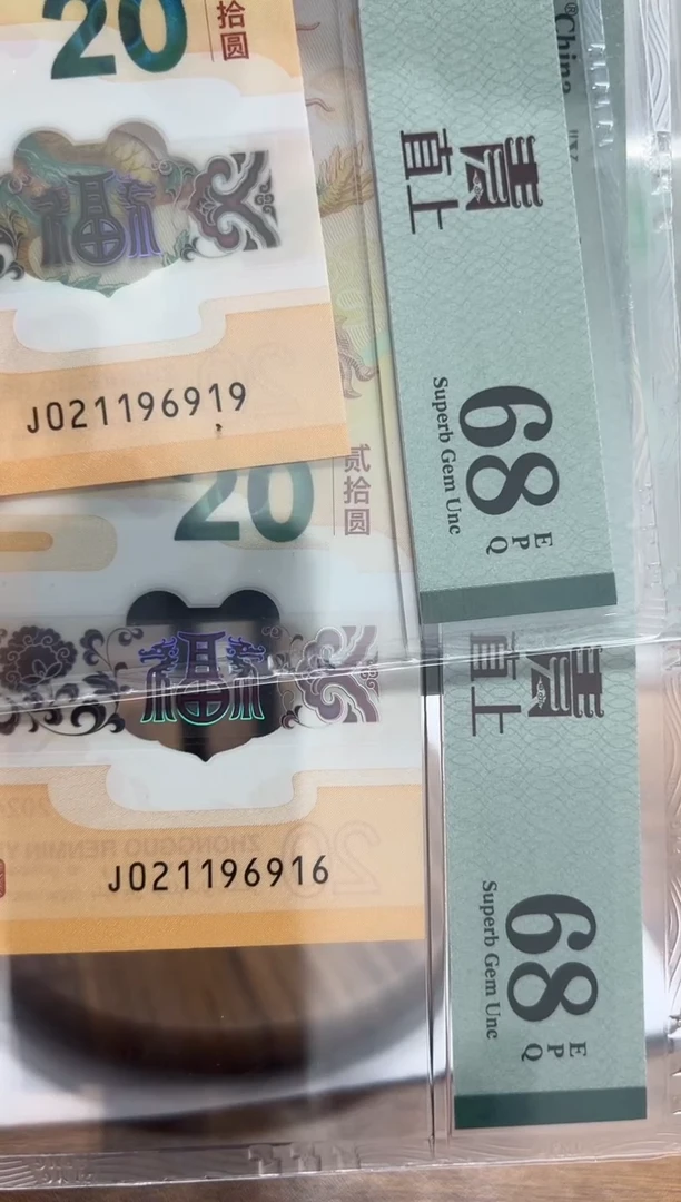 塑料林*一龙钞021196916.021196919