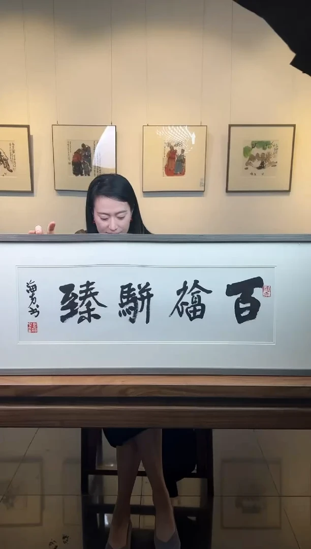 国画MHF-精品书法作品1（百福）