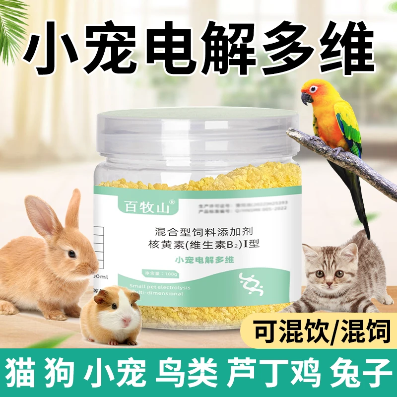 小宠物电解多维乌龟鹦鹉鸟兔子鸽用多维电解质补充营养维生素正品