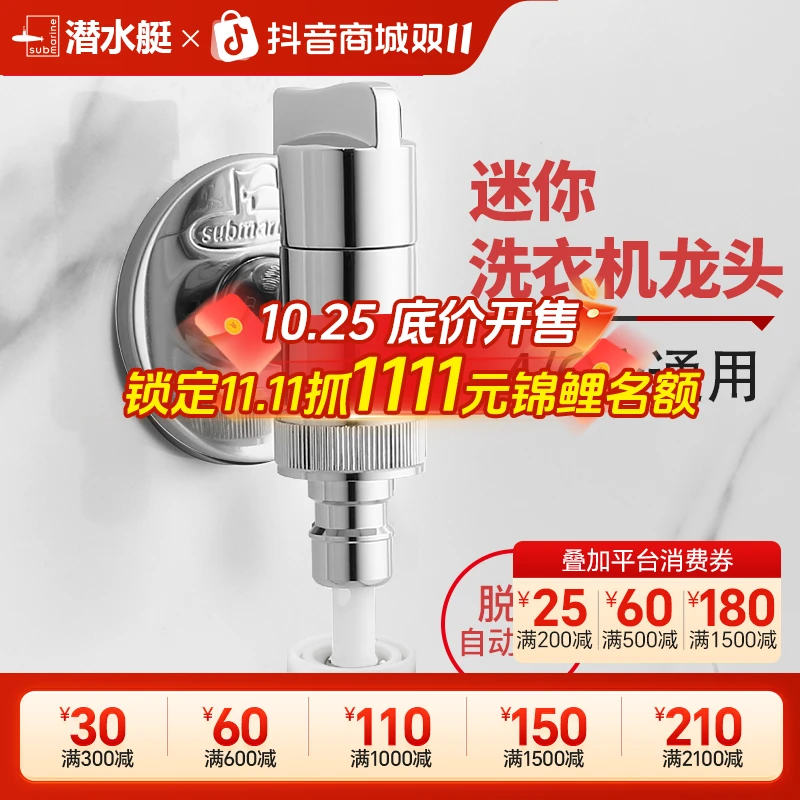 潜水艇全铜洗衣机专用龙头接头全自动止水阀水龙头家用官方旗舰店