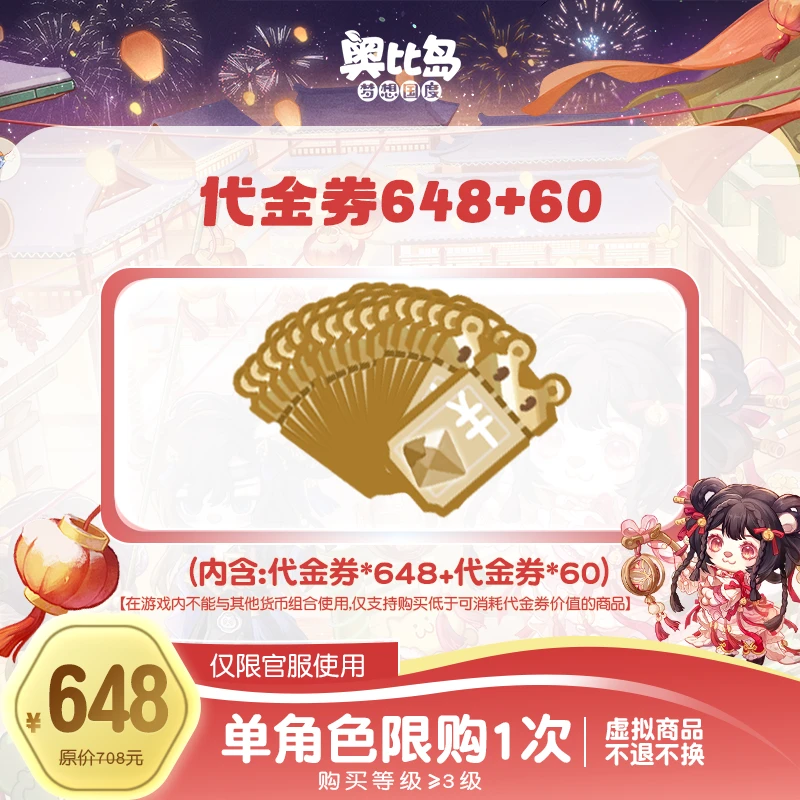 奥比岛手游|648元代金券礼包【可得648+60】仅官服