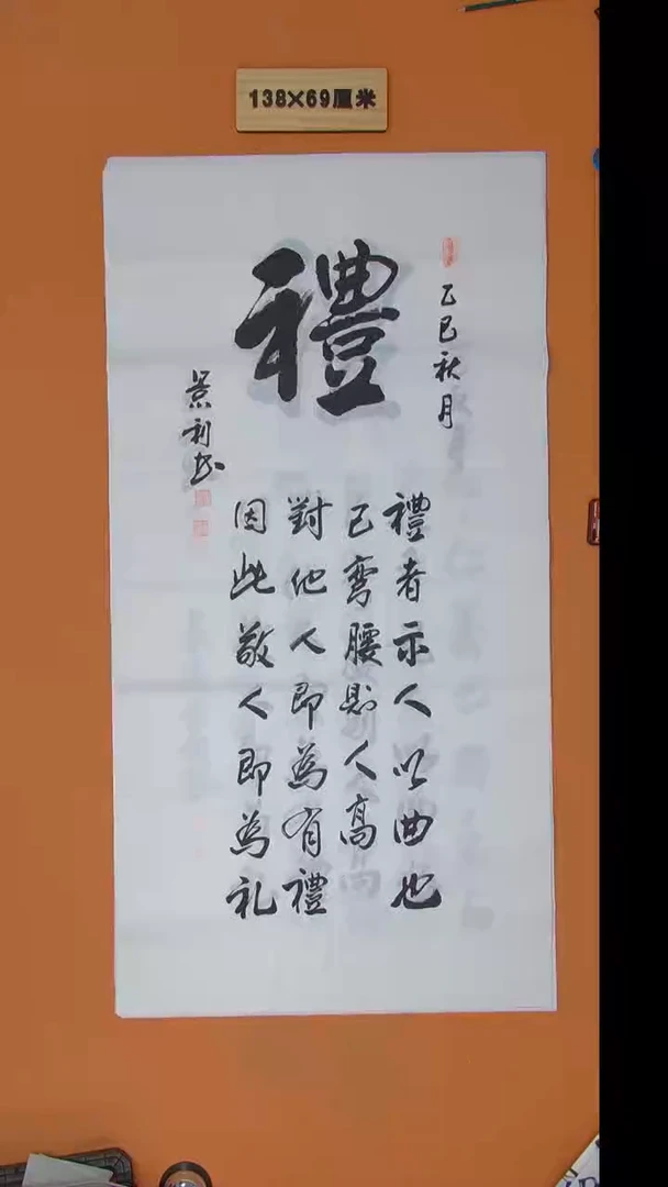 书法刘景利老师书法纯手写  138*68